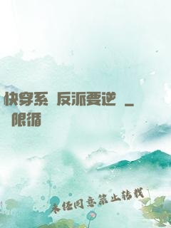 快穿系統反派要逆襲