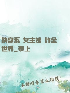 快穿系統女主她蘇炸全世界