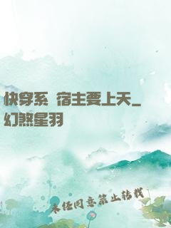 快穿系統宿主要上天
