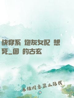 快穿系統炮灰女配總想死
