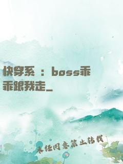 快穿系統：boss乖乖跟我走