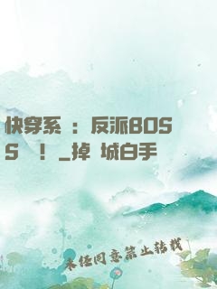 快穿系統：反派BOSS來襲！