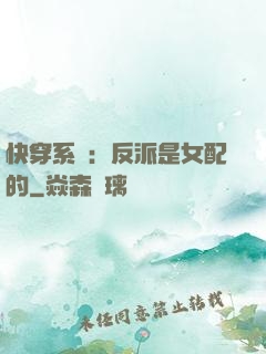 快穿系統：反派是女配的