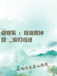 快穿系統：反派男神極致寵