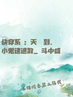 快穿系統：天師駕到，小鬼速退散
