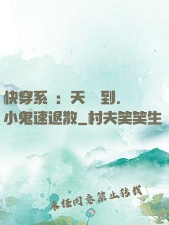 快穿系統：天師駕到，小鬼速退散
