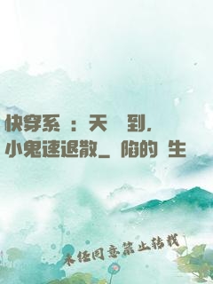 快穿系統：天師駕到，小鬼速退散