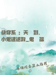 快穿系統：天師駕到，小鬼速退散