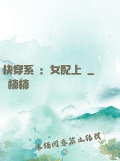快穿系統：女配上線
