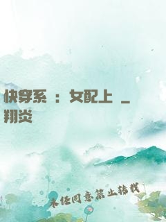 快穿系統：女配上線