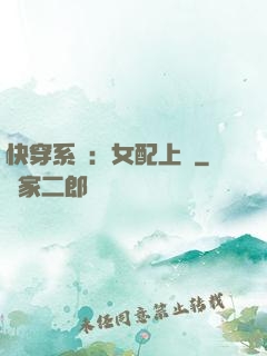快穿系統：女配上線