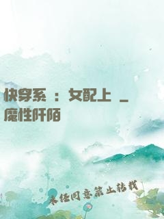 快穿系統：女配上線