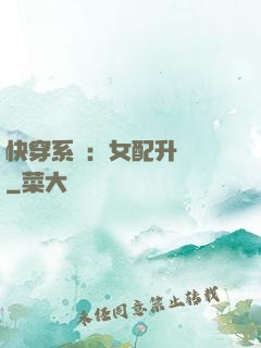快穿系統：女配升職記