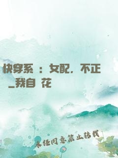 快穿系統：女配，不正經