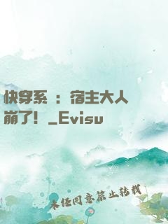 快穿系統：宿主大人別崩了！