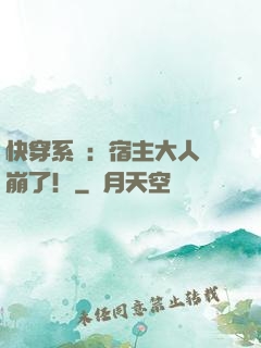 快穿系統：宿主大人別崩了！