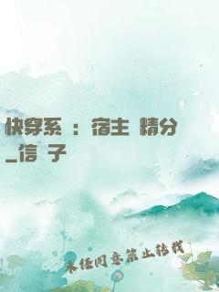 快穿系統：宿主會精分