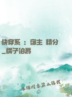 快穿系統：宿主會精分