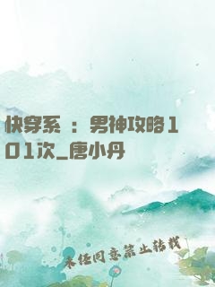 快穿系統：男神攻略101次
