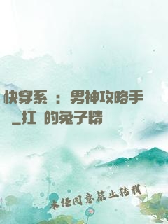 快穿系統：男神攻略手冊