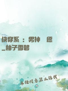 快穿系統：男神許個愿