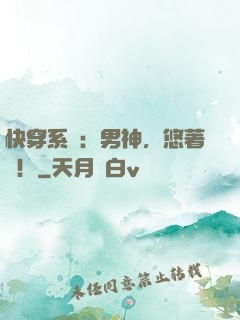 快穿系統：男神，悠著點！