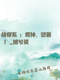 快穿系統：男神，悠著點！