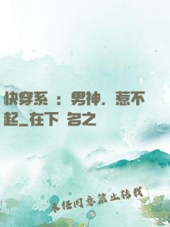 快穿系統：男神，惹不起