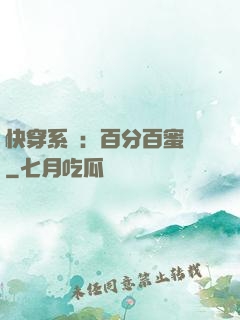 快穿系統：百分百蜜寵
