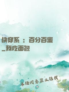 快穿系統：百分百蜜寵