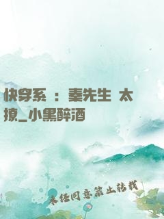 快穿系統：秦先生別太撩
