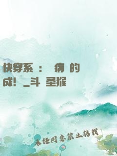 快穿系統：論病嬌的養成！
