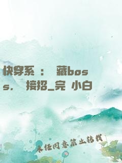 快穿系統：隱藏boss，請接招
