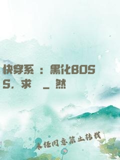 快穿系統：黑化BOSS，求輕寵