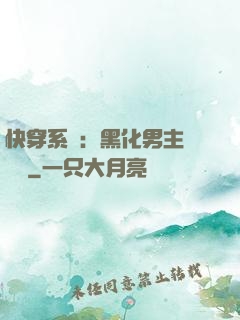 快穿系統：黑化男主壞壞壞