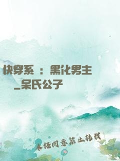 快穿系統：黑化男主壞壞壞