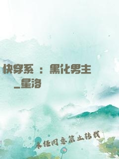 快穿系統：黑化男主壞壞壞