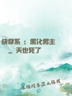 快穿系統：黑化男主壞壞壞