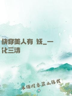 快穿美人有點妖