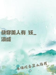 快穿美人有點妖