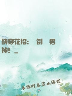 快穿花招：撲倒專屬男神！