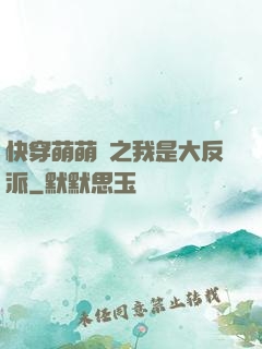 快穿萌萌噠之我是大反派