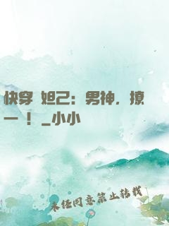 快穿蘇妲己：男神，撩一個！