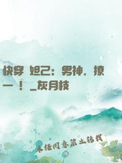 快穿蘇妲己：男神，撩一個！