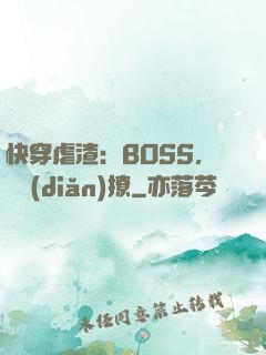 快穿虐渣：BOSS，輕點(diǎn)撩