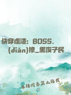快穿虐渣：BOSS，輕點(diǎn)撩