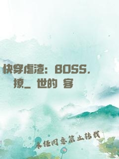 快穿虐渣：BOSS，輕點撩