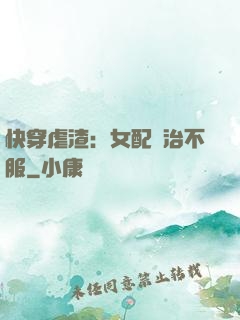 快穿虐渣：女配專治不服