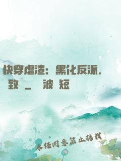 快穿虐渣：黑化反派，極致寵
