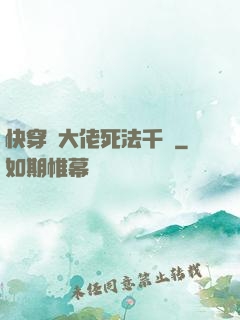 快穿論大佬死法千萬